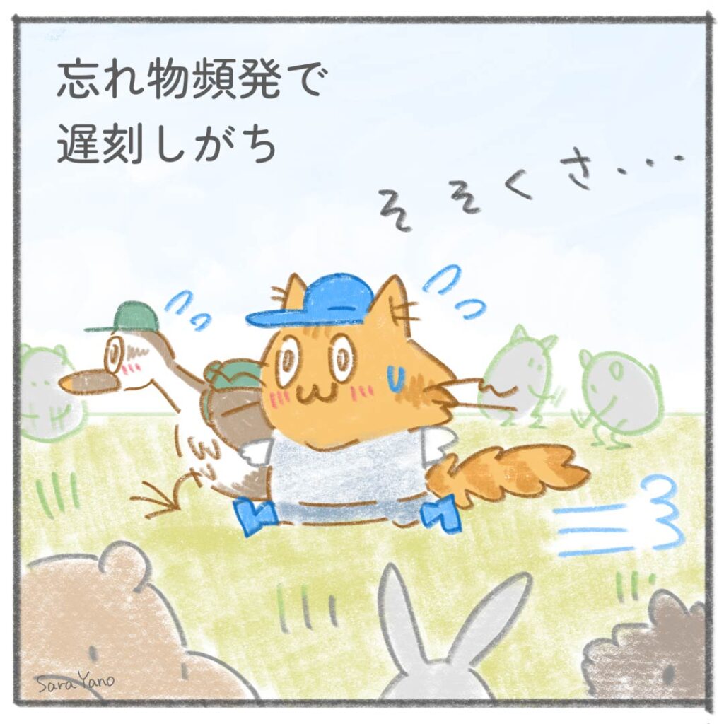 忘れ物頻発で遅刻しがち