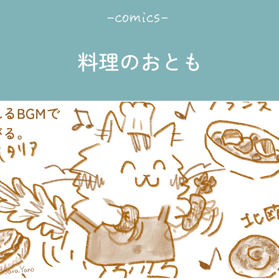 料理のおとも|毎日の家事を楽しむアイディア