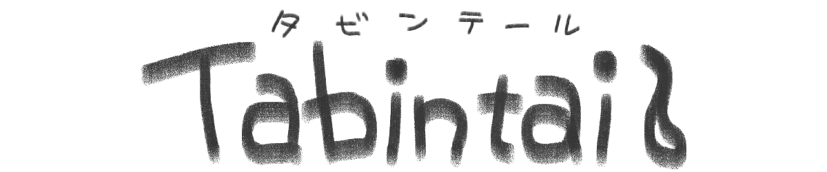 Tabintail（タビンテール）｜猫のタビンの 暮らし・創作・漫画ブログ