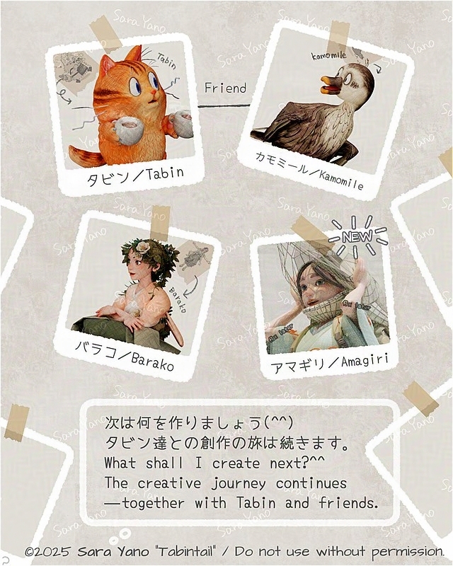 猫タビン　鴨カモミール
薔薇バラコ　イルカ型人魚アマギリ
相関図  次は何を作りましょうか。
タビン達との創作の旅は続きます！