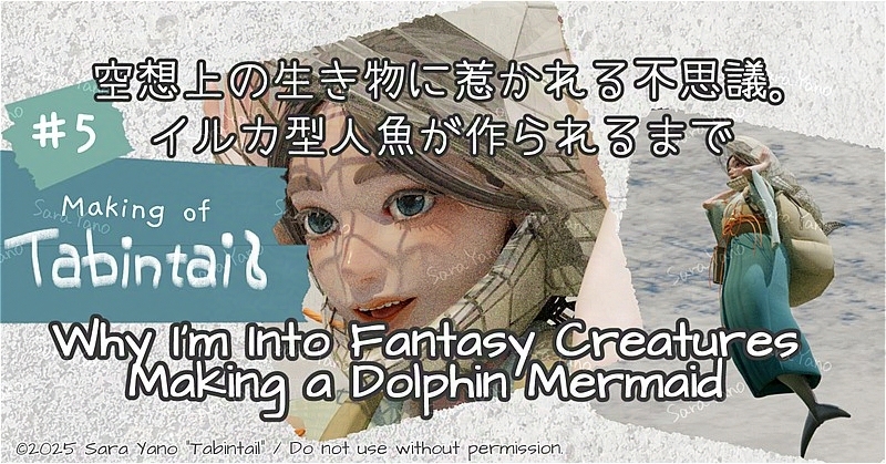 空想上の生き物に惹かれる不思議。
イルカ型人魚が作られるまで