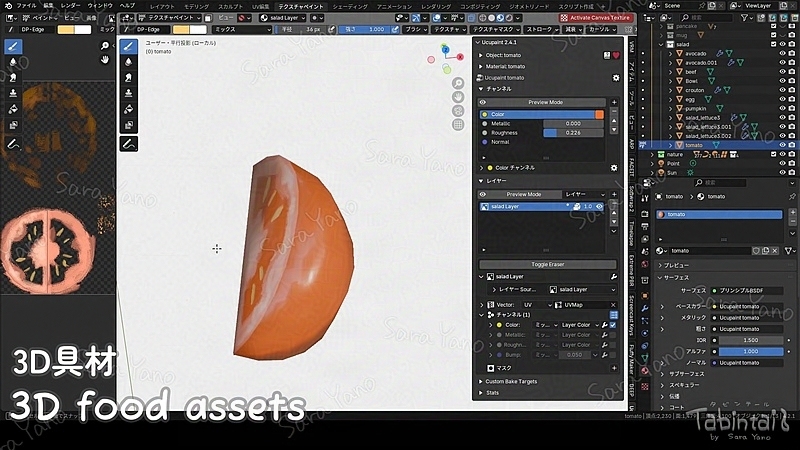 トマトのテクスチャペイント